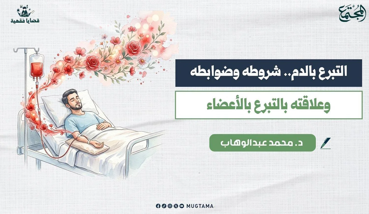 التبرع بالدم.. شروطه وضوابطه وعلاقته بالتبرع بالأعضاء